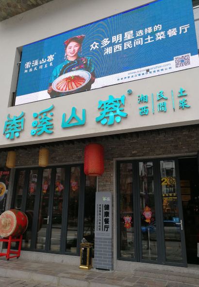 Suo Xi Shan Zhai·XAING XI DIET CULTURE MUSEUM