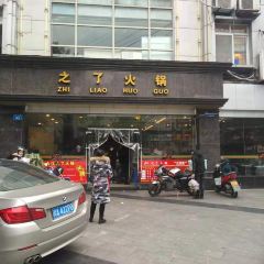Zhile Hot Pot (taibailu) User Photo