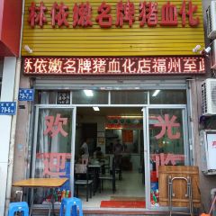 林依嫩名牌猪血化(富商世家店) User Photo