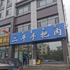 二平手把肉(盛鑫嘉园店) User Photo
