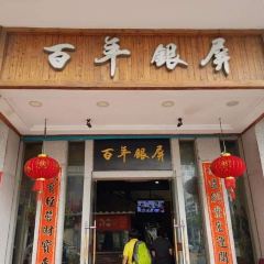 BAI NIAN YIN BING LE SHAN DIAN User Photo