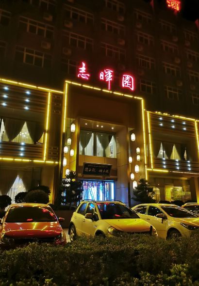 志晖园圆子鸡·辣子鸡(建宁店)