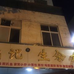 庞记生汆丸子 User Photo