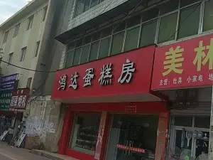 鸿达蛋糕(安居工程店)