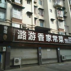 LU YOU XIANG GU CHANG CAI ZONG LV WAN DIAN User Photo