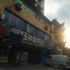 玉林烧烤(大佛寺店) User Photo