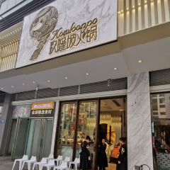 玖隆坡·大刀腰片火鍋張用戶圖片