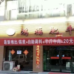 鸿福小肥牛(人民路店) 여행 사진