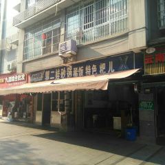 郭二娃砂锅稀饭特色粑儿 User Photo