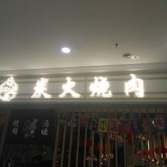 日之屋炭火烤肉(内江万达店) User Photo