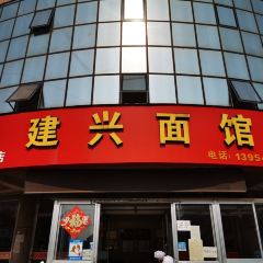 建興麵館（東關路店）張用戶圖片