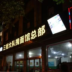 三街大队拽面馆总部(武安国际商贸城店) User Photo