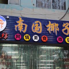 金岷坊椰子鸡餐厅(河西路店) User Photo