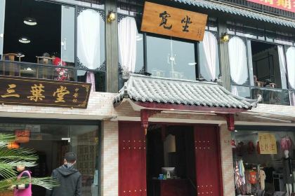 宽坐酒楼(永兴路店)