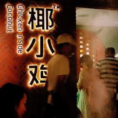 椰小鸡·椰子鸡(海天盛筵总店) 여행 사진