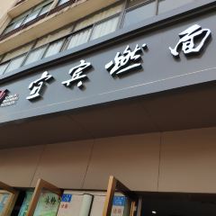 宜宾燃面 User Photo