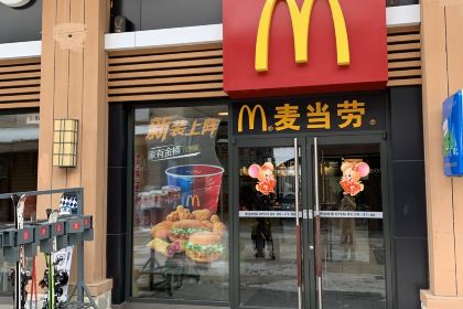麦当劳(白山市松江河店)