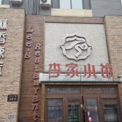 李家小馆(五常店) 여행 사진