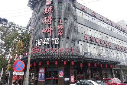 辣得叫湘菜(观海卫店)