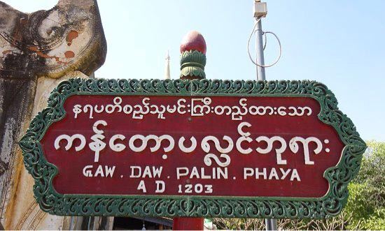 Gawdawpalin Temple