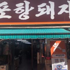 포항돼지국밥 여행 사진