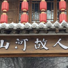 Shanheguren 여행 사진