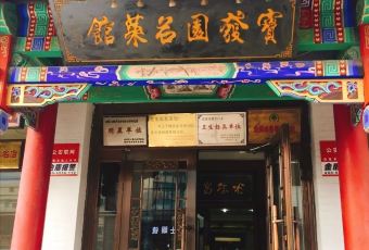 BAO FA YUAN MING CAI GUAN User Photo