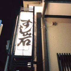 Sushi Iwa User Photo