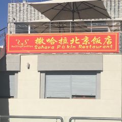 撒哈拉北京飯店張用戶圖片