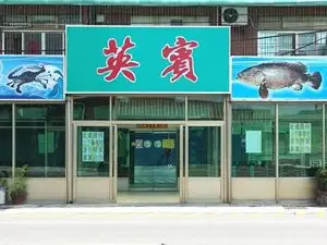 英賓海產店