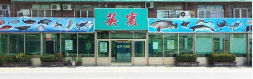 英賓海產店