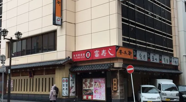 富壽し 新潟駅前店