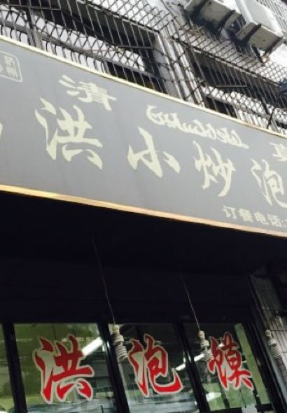 馬洪小炒泡饃館（鐘樓回民街店）