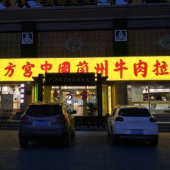 QING ZHEN DONG FANG GONG LAN ZHOU NIU ROU LA MIAN ZHANG YE QI JIAN DIAN User Photo
