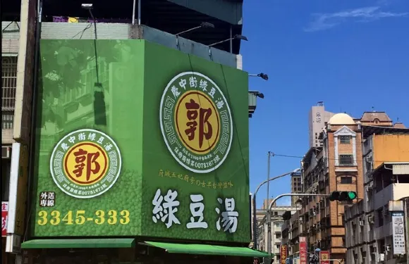 （台南總店）慶中街郭綠豆湯