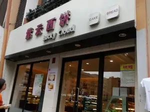 Ziyun West Bakery (xianggelila)
