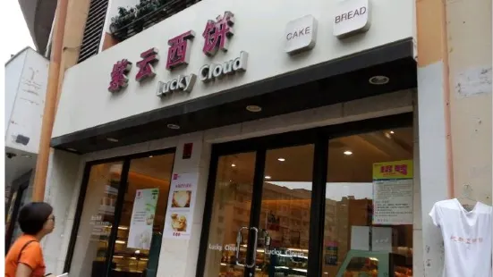 Ziyun West Bakery (xianggelila)