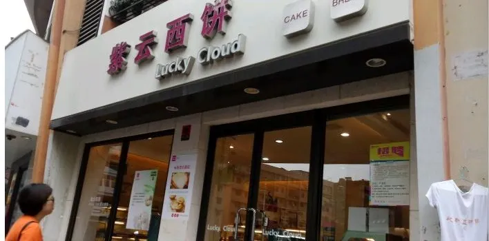 Ziyun West Bakery (xianggelila)