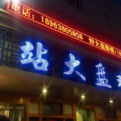 血站大盘鸡(西北路店) User Photo