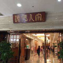 SHUNDE GOURMET User Photo