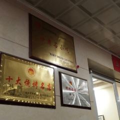眼镜烤肉(新华中路店) User Photo