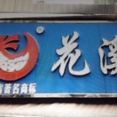 Hua Xi Fei Wan Niu Rou Fen (Hua Kuo Road) User Photo