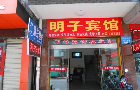 澧縣明子賓館