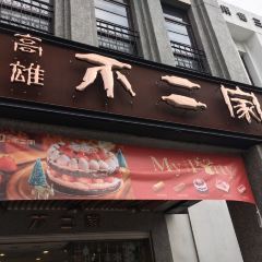 高雄不二家（中正本鋪） User Photo