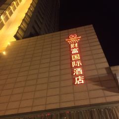 财富国际酒店餐饮部 User Photo