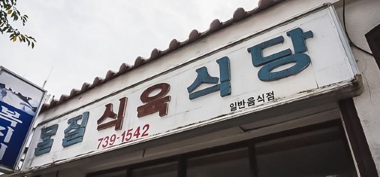 Moljil Restaurant