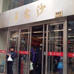 Wangjiasha Dim Sum (Nanjing West Road) User Photo