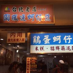 Yuan Huan Bian Oyster Omelet User Photo