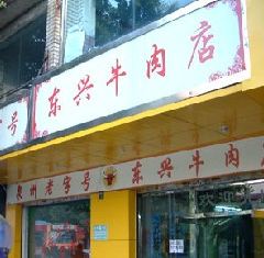 东兴牛肉店(庄府巷店) User Photo