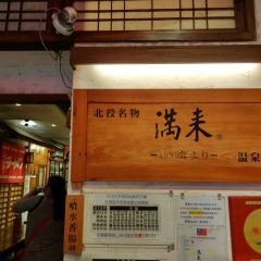 滿來溫泉拉麵 User Photo